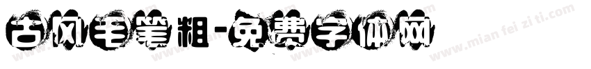 古风毛笔粗字体转换