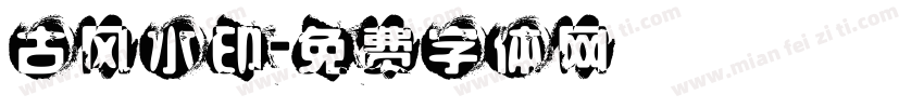 古风水印字体转换