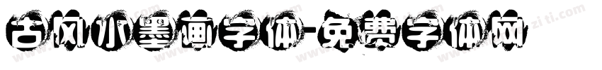 古风水墨画字体字体转换