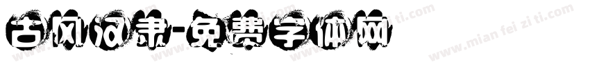 古风汉隶字体转换