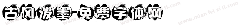 古风泼墨字体转换