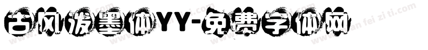 古风泼墨体YY字体转换