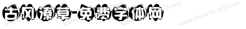 古风潦草字体转换