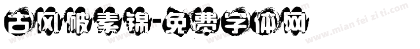 古风破素锦字体转换