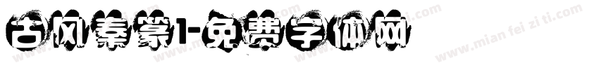 古风秦篆1字体转换