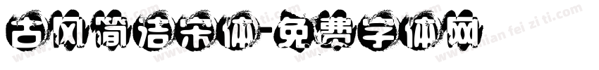 古风简洁宋体字体转换
