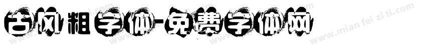 古风粗字体字体转换