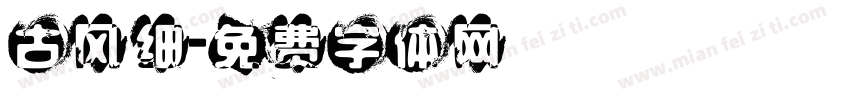 古风细字体转换