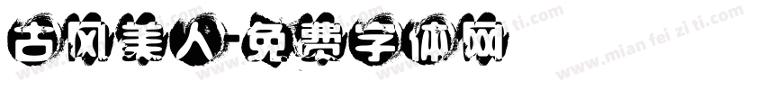古风美人字体转换