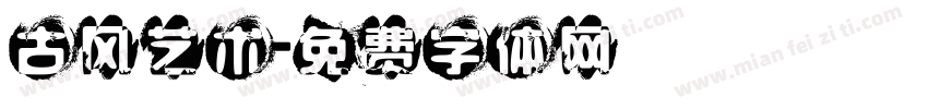 古风艺术字体转换