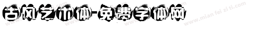 古风艺术体字体转换