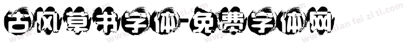古风草书字体字体转换