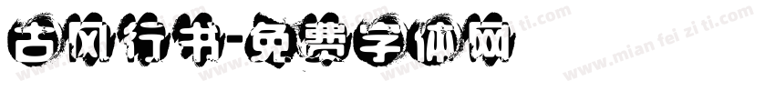 古风行书字体转换