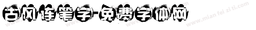 古风连笔字字体转换