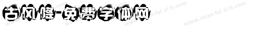 古风降字体转换