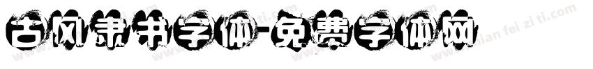 古风隶书字体字体转换