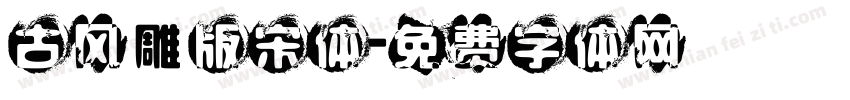 古风雕版宋体字体转换