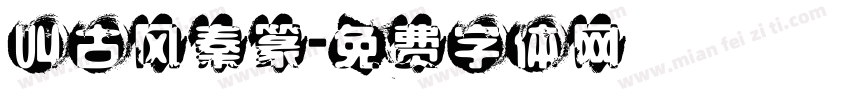 叫古风秦篆字体转换