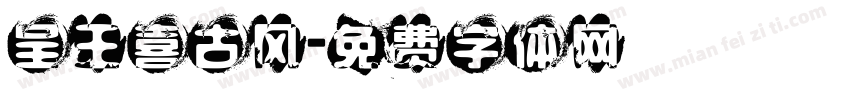 呈王喜古风字体转换