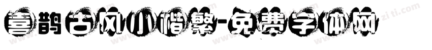 喜鹊古风小楷繁字体转换