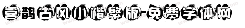 喜鹊古风小楷繁版字体转换