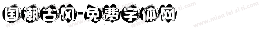 国潮古风字体转换