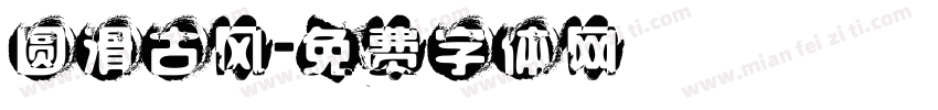 圆滑古风字体转换