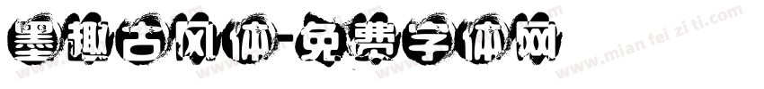 墨趣古风体字体转换
