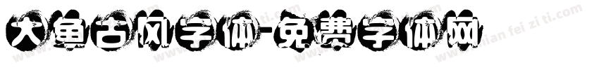 大鱼古风字体字体转换