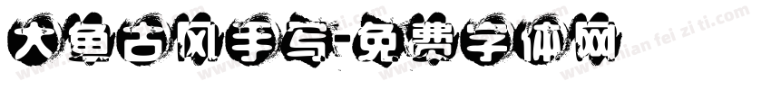 大鱼古风手写字体转换