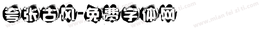 夸张古风字体转换