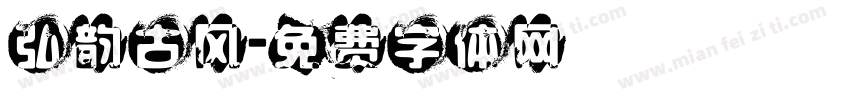 弘韵古风字体转换