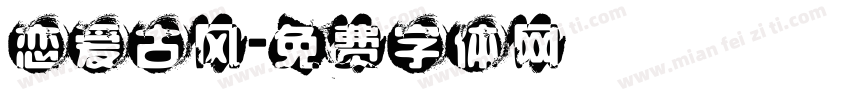 恋爱古风字体转换
