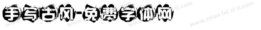 手写古风字体转换