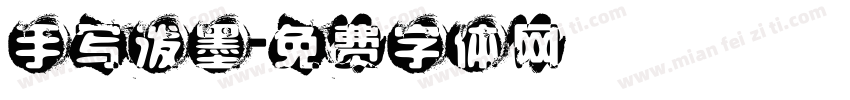 手写泼墨字体转换