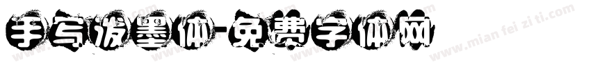 手写泼墨体字体转换