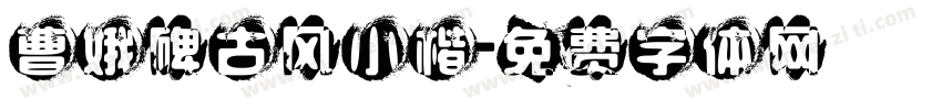 曹娥碑古风小楷字体转换