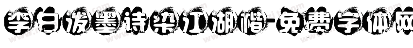 李白泼墨诗染江湖楷字体转换