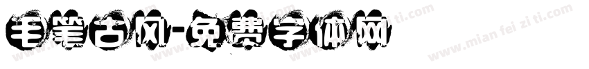 毛笔古风字体转换