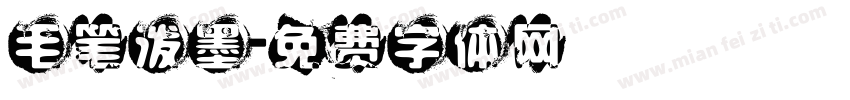 毛笔泼墨字体转换