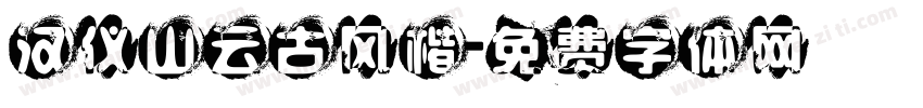 汉仪山云古风楷字体转换