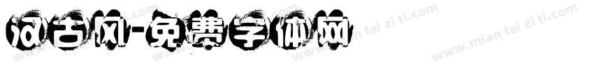 汉古风字体转换