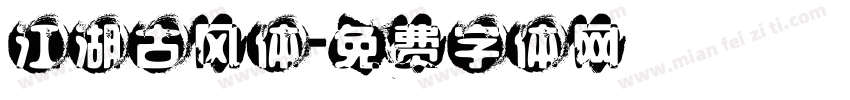 江湖古风体字体转换