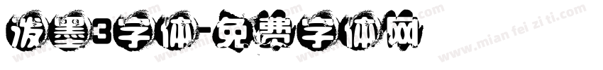 泼墨3字体字体转换