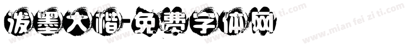 泼墨大楷字体转换