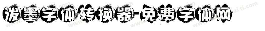 泼墨字体转换器字体转换