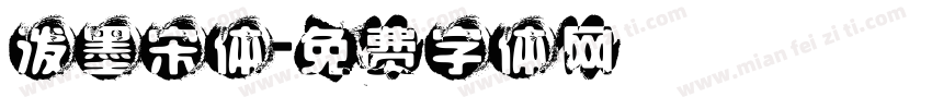 泼墨宋体字体转换
