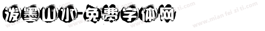 泼墨山水字体转换