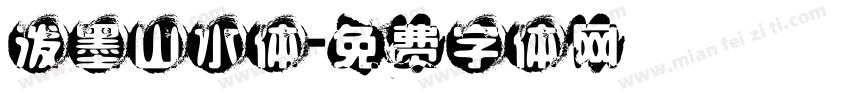 泼墨山水体字体转换