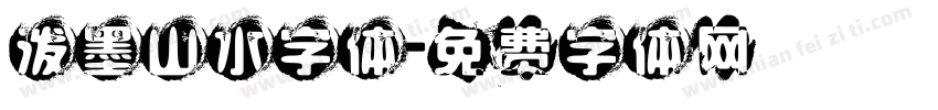 泼墨山水字体字体转换